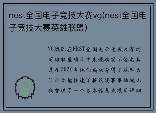 nest全国电子竞技大赛vg(nest全国电子竞技大赛英雄联盟)