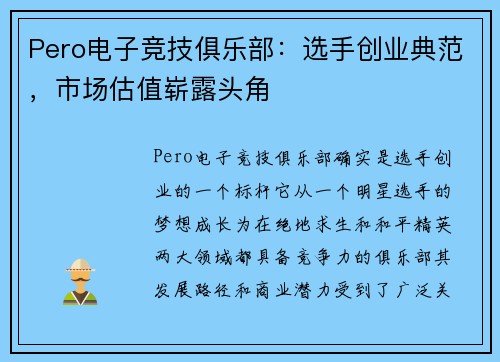 Pero电子竞技俱乐部：选手创业典范，市场估值崭露头角 