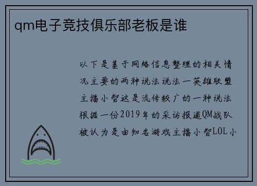 qm电子竞技俱乐部老板是谁