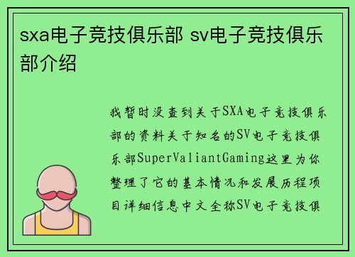 sxa电子竞技俱乐部 sv电子竞技俱乐部介绍