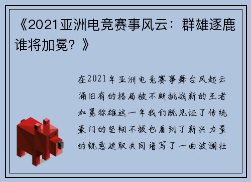 《2021亚洲电竞赛事风云：群雄逐鹿谁将加冕？》