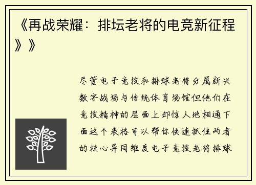 《再战荣耀：排坛老将的电竞新征程》》