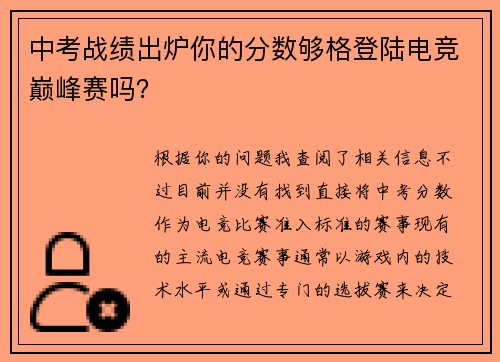 中考战绩出炉你的分数够格登陆电竞巅峰赛吗？