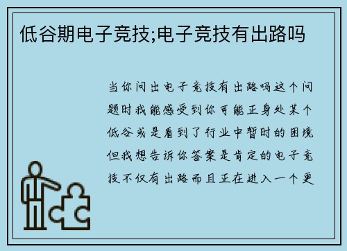 低谷期电子竞技;电子竞技有出路吗