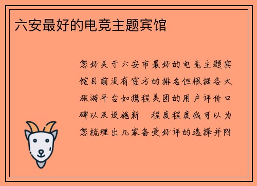 六安最好的电竞主题宾馆